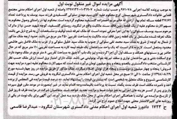 مزایده،مزایده یک قطعه زمین 250 مترمربع نوبت اول