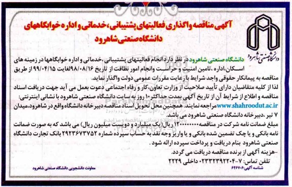 مناقصه، مناقصه واگذاری فعالیت های پشتیبانی، خدماتی و اداره خوابگاه ها