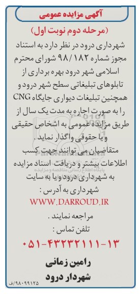 مزایده , مزایده بهره برداری از تابلوهای تبلیغاتی - مرحله دوم نوبت اول 