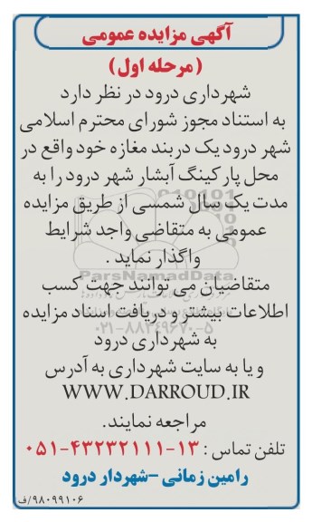 مزایده , مزایده واگذاری یک دربند مغازه