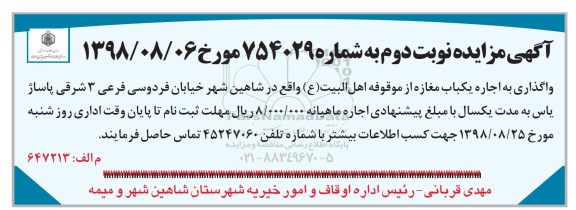 مزایده , مزایده اجاره یکباب مغازه - نوبت دوم