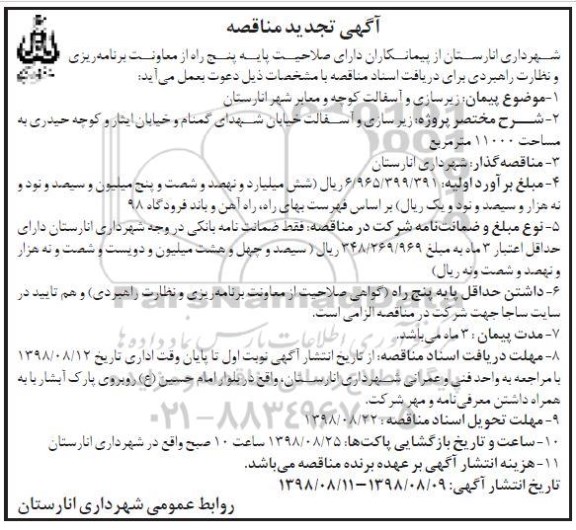 آگهی مناقصه, تجدید مناقصه زیرسازی و آسفالت کوچه و معابر شهر 