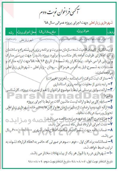 آگهی فراخوان, فراخوان اجرای خیابان ...نوبت دوم
