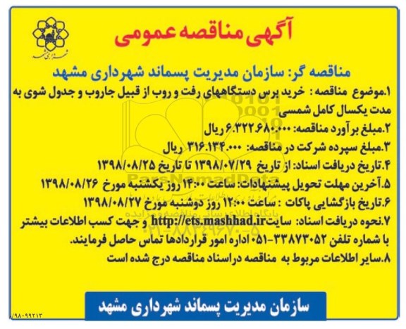 مناقصه, مناقصه خرید برس دستگاههای رفت و روب از قبیل جاروب و جدول شوی 