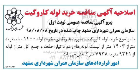  مناقصه , مناقصه خرید لوله کاروگیت