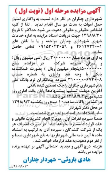 مزایده, مزایده واگذاری امتیاز حمل اموات
