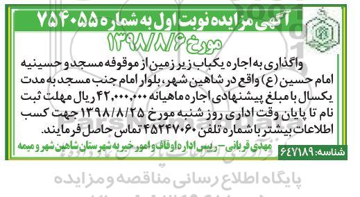 مزایده , مزایده واگذاری اجاره یکباب زیرزمین