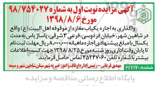 مزایده , مزایده واگذاری به اجاره یکباب مغازه