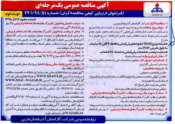 مناقصه ، مناقصه پروژه تهیه تجهیزات و احداث شبکه توزیع و ساخت و نصب انشعابات... نوبت دوم 
