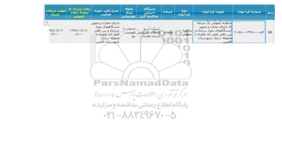 فراخوان اجرای مخازن و تجهیز ایستگاه های پمپاژ