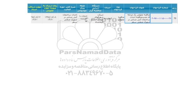 مناقصه عمومی  , مناقصه احداث ساختمان آتش نشانی در شهرک صنعتی