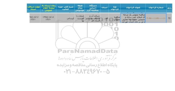 مناقصه عمومی، مناقصه اصلاح، ایمن سازی و جابجایی خطوط لوله معارض با پل در حال احداث