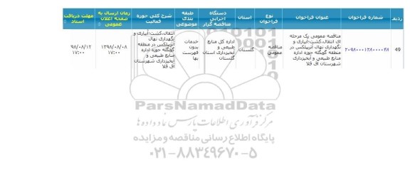 فراخوان مناقصه عمومی , مناقصه انتقال، کشت، آبیاری و نگهداری نهال آتریپلکس ...