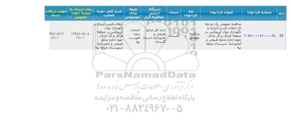 مناقصه, مناقصه  انتقال، کشت، آبیاری و نگهداری نهال آتریپلکس