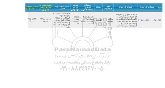 فراخوان مناقصه عمومی , مناقصه انتقال، کشت، آبیاری و نگهداری نهال آتریپلکس ...
