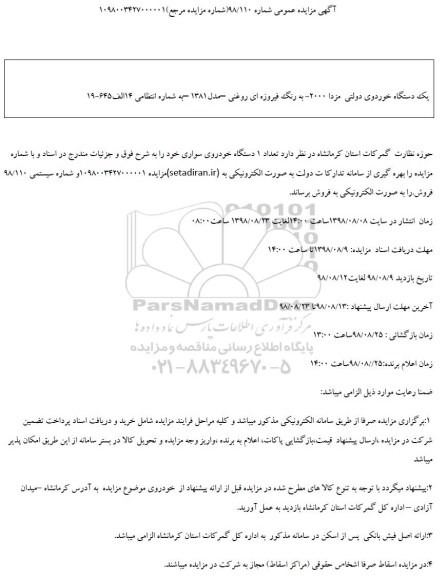 مزایده,مزایده یک دستگاه خودروی دولتی مزدا ...
