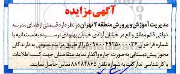 مزایده, مزایده اجاره قسمتی از فضای مدرسه