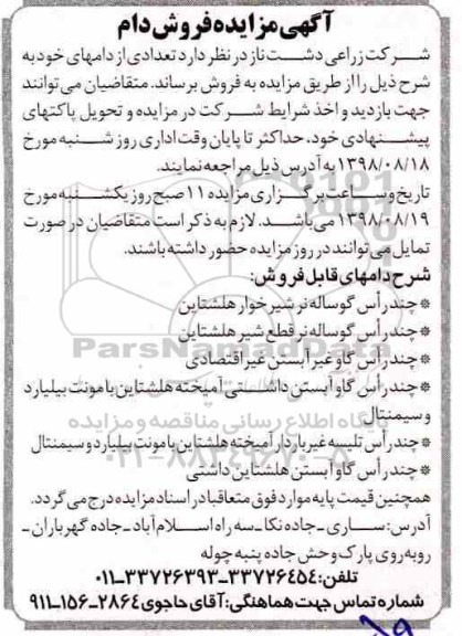 آگهی مزایده , مزایده فروش دام