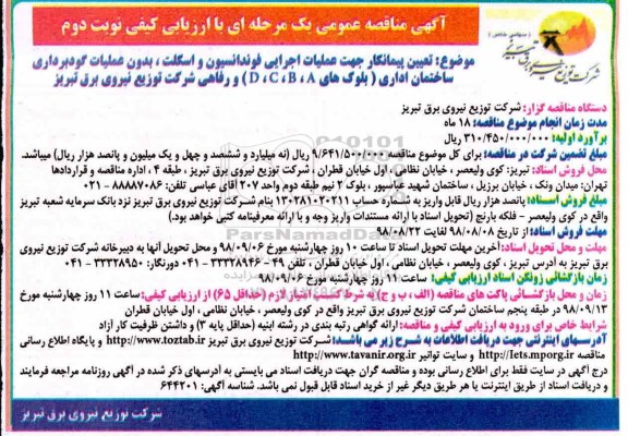 مناقصه , مناقصه عملیات اجرای فوندانسیون و اسکلت نوبت دوم 