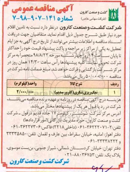 آگهی مناقصه عمومی، مناقصه ​نمک ریزی شکری (کلرورسدیم)