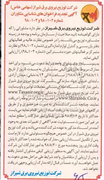 آگهی فراخوان, تجدید فراخوان شناسایی مشاوران 