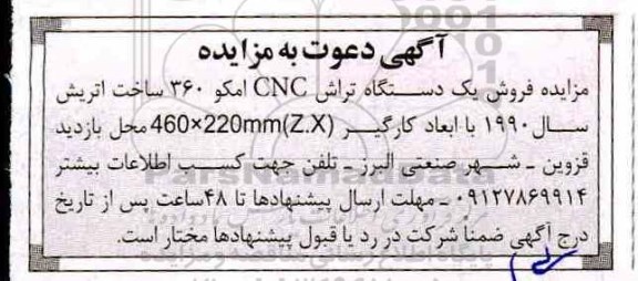 مزایده , مزایده فروش یکدستگاه تراش CNC 