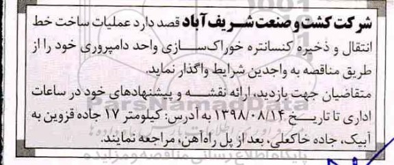 مناقصه , مناقصه عملیات ساخت خط انتقال و ذخیره کنسانتره