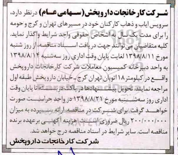آگهی مناقصه , مناقصه سرویس ایاب و ذهاب کارکنان