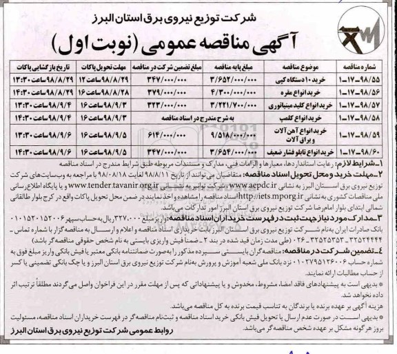 آگهی مناقصه عمومی ، مناقصه خرید 10 دستگاه کپی....