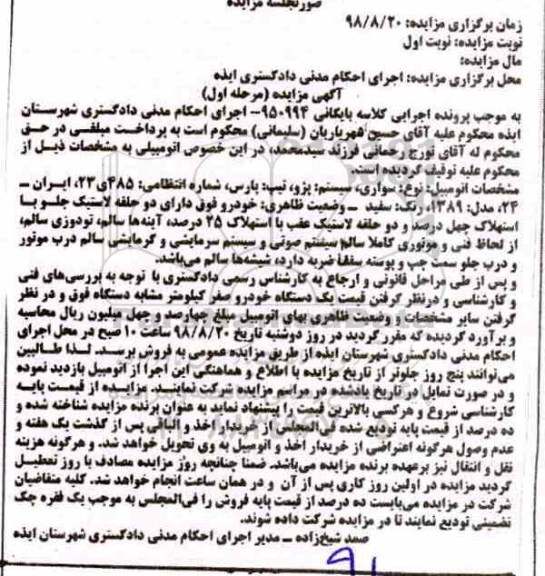 آگهی مزایده,مزایده سواری پژو تیپ پارس مدل 1389