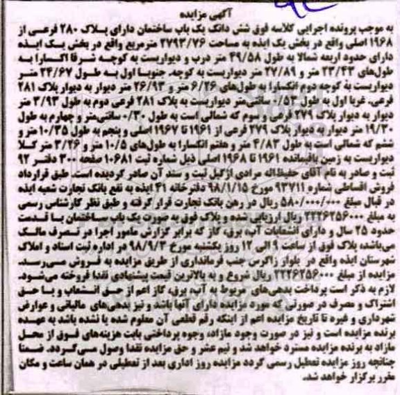 مزایده،مزایده ششدانگ یکباب ساختمان 280 فرعی 