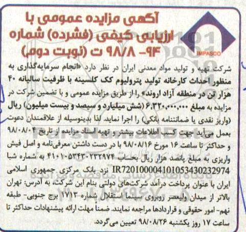 آگهی مزایده عمومی, مناقصه انجام سرمایه گذاری به منظور احداث کارخانه - نوبت دوم 
