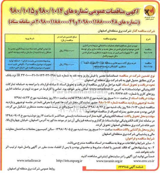 آگهی مناقصه عمومی , مناقصه تهیه و حمل مصالح و انجام عملیات ساختمانی...
