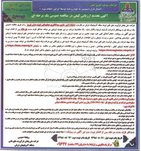 آگهی ارزیابی کیفی ، تجدید ارزیابی کیفی عملیات امور جاری سوختگیری هواپیمایی