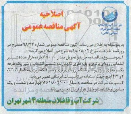 اصلاحیه مناقصه عمومی , مناقصه  مقدار 11000 (یازده هزار عدد) شیر انشعاب رزوه ای برنزی و پایه فلزی نگهدارنده ...اصلاحیه