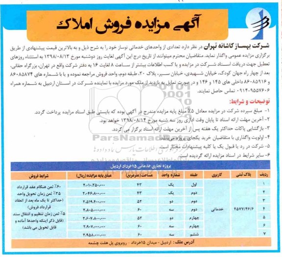 مزایده، مزایده فروش املاک با کاربری خدماتی به پلاک ثبتی 4577.46.6