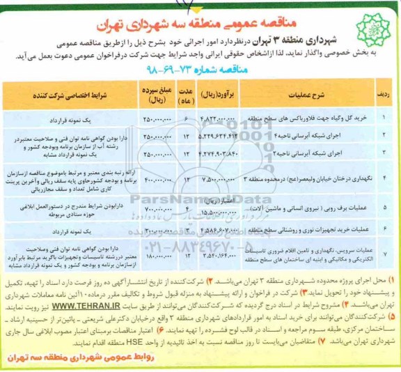 مناقصه عمومی ،مناقصه خرید گل و گیاه