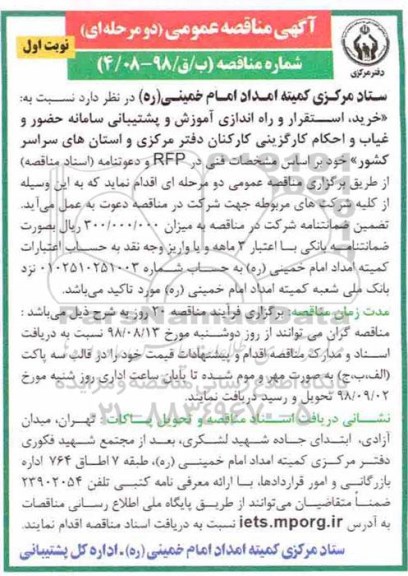 مناقصه ، مناقصه خرید، استقرار و راه اندازی آموزش و پشتیبانی سامانه حضور و غیاب و... 