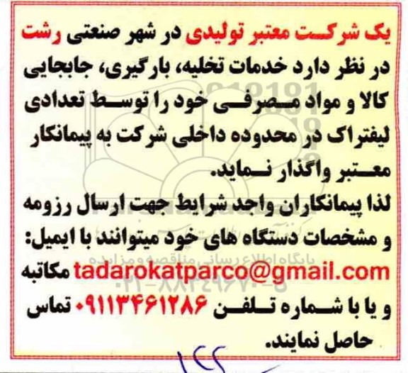 مناقصه , مناقصه جابجایی کالا و مواد مصرفی خود را توسط تعدادی لیفتراک