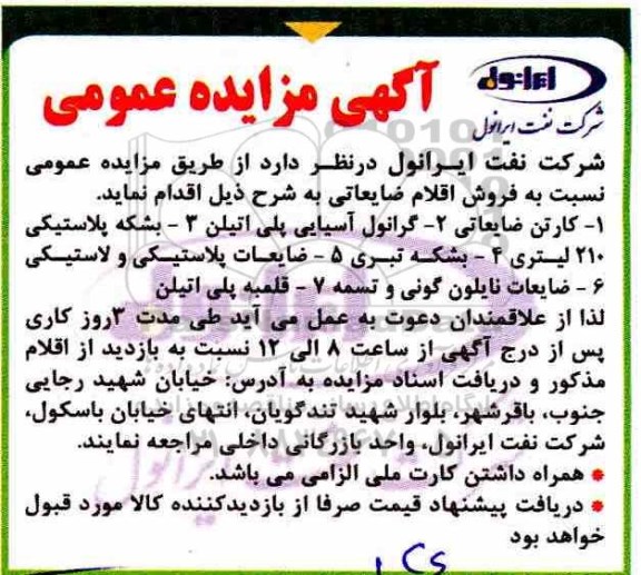اگهی مزایده , مزایده کارتن ضایعات