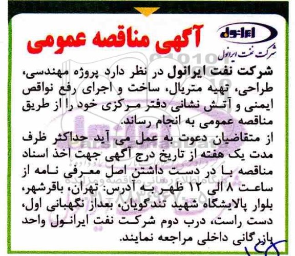  مناقصه, تجدید مناقصه پروژه مهندسی ، طراحی ، تهیه متریال ... 