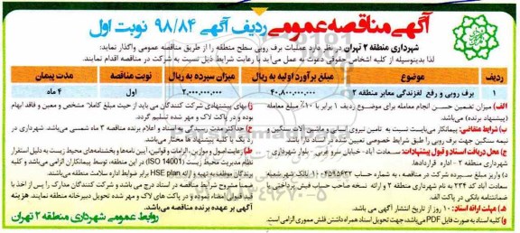آگهی مناقصه عمومی , مناقصه برف روبی و رفع لغزندگی معابر 