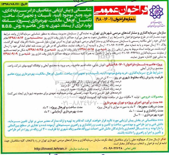 فراخوان عمومی , فراخوان شناسایی شناسایی و پیش ارزیابی متقاضیان در امر سرمایه گذاری