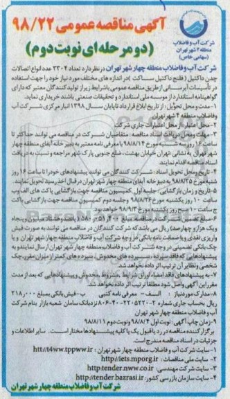 مناقصه عمومی , مناقصه تعداد 3304 عدد انواع اتصالات چدن داکتیل - نوبت دوم