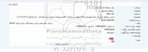 مناقصه ، مناقصه خرید برجهای مشبک