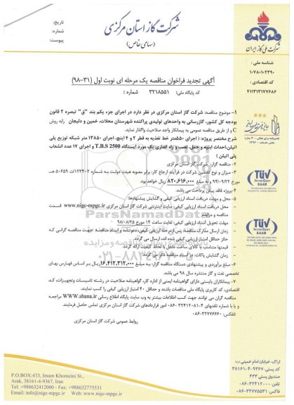تجدید فراخوان مناقصه، تجدید فراخوان مناقصه گازرسانی به واحدهای تولیدی پراکنده شهرستان