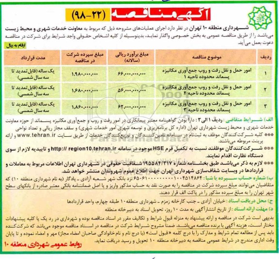 مناقصه، مناقصه امور حمل و نقل رفت و روب جمع آوری مکانیزه و...