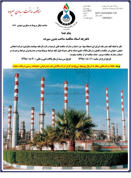 مناقصه, مناقصه ساخت پانل مربوط  به سنکرون نمودن UPS 