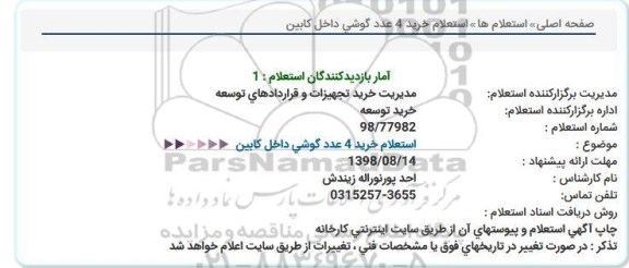 استعلام ، استعلام خرید 4 عدد گوشی داخل کابین 