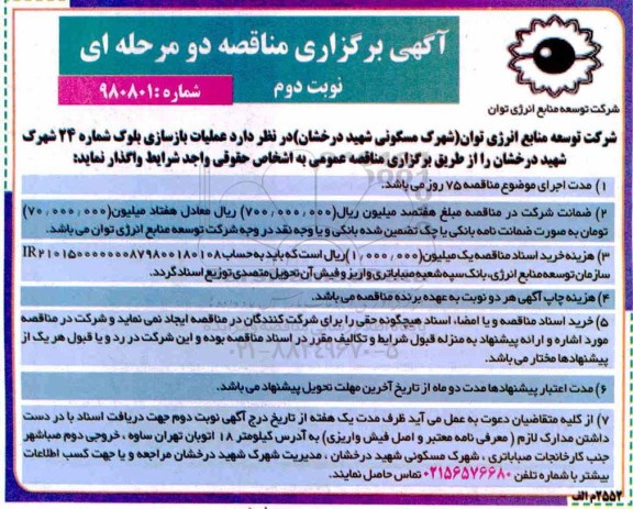 مناقصه، مناقصه واگذاری عملیات بازسازی بلوک - نوبت دوم 